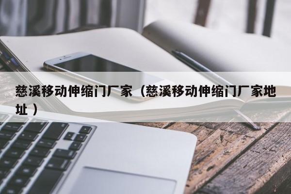 慈溪移動伸縮門廠家（慈溪移動伸縮門廠家地址 ）
