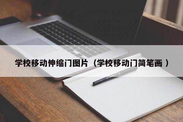 學校移動伸縮門圖片（學校移動門簡筆畫 ）