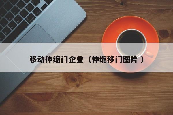 移動伸縮門企業（伸縮移門圖片 ）