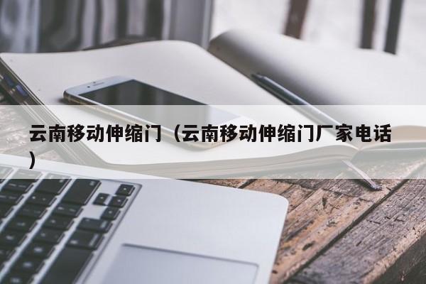 云南移動伸縮門（云南移動伸縮門廠家電話 ）