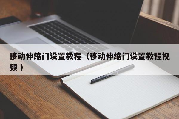 移動伸縮門設置教程(移動伸縮門設置教程視頻 )