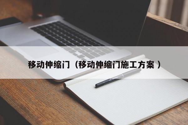 移動伸縮門（移動伸縮門施工方案 ）