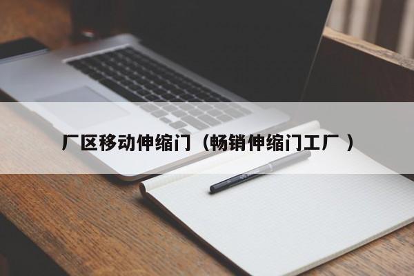 廠區移動伸縮門（暢銷伸縮門工廠 ）