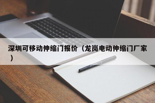 深圳可移動伸縮門報價（龍崗電動伸縮門廠家 ）
