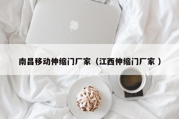 南昌移動伸縮門廠家(江西伸縮門廠家 )