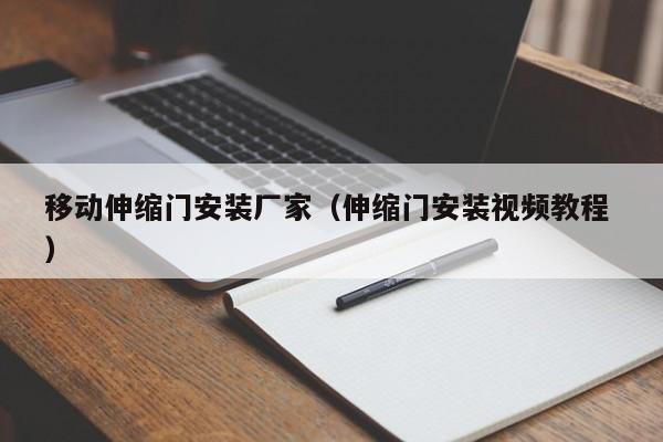 移動伸縮門安裝廠家(伸縮門安裝視頻教程 )