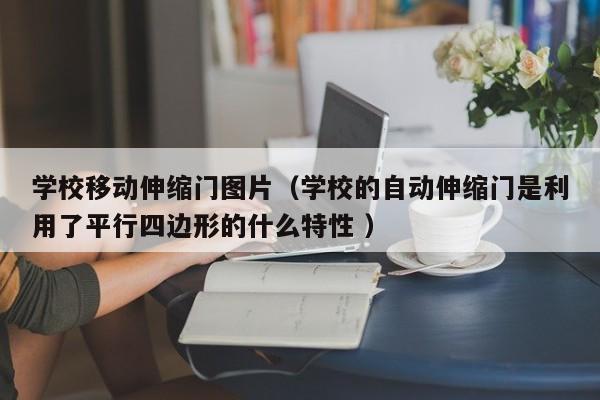 學校移動伸縮門圖片（學校的自動伸縮門是利用了平行四邊形的什么特性 ）