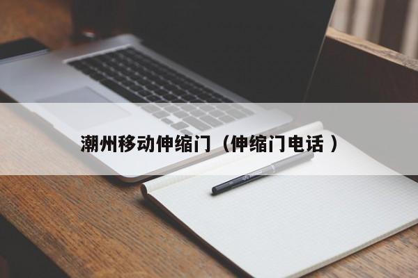 潮州移動伸縮門（伸縮門電話 ）