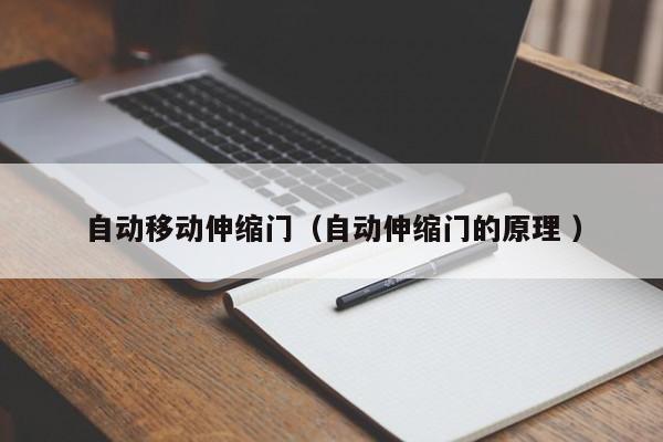 自動移動伸縮門（自動伸縮門的原理 ）